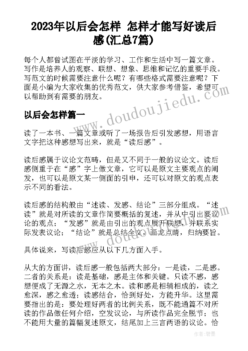 2023年以后会怎样 怎样才能写好读后感(汇总7篇)