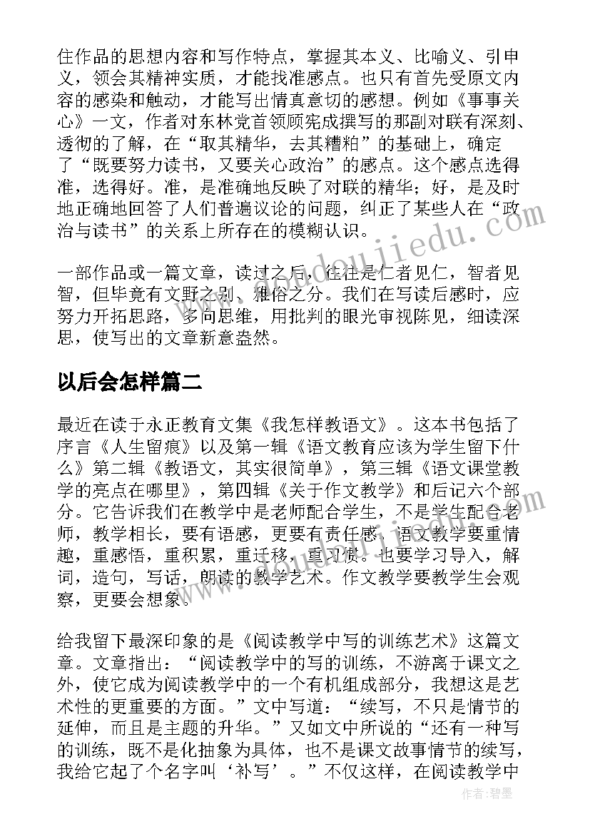 2023年以后会怎样 怎样才能写好读后感(汇总7篇)