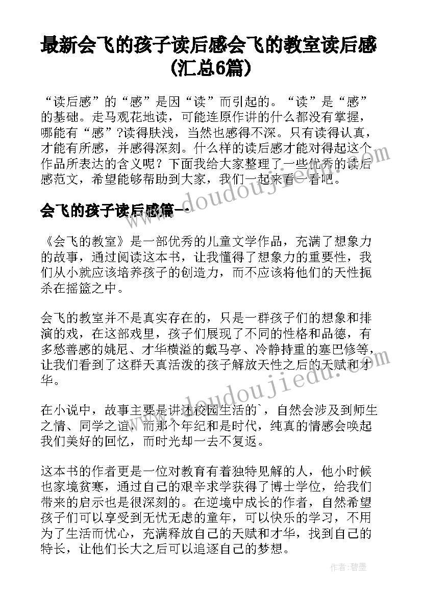 最新会飞的孩子读后感 会飞的教室读后感(汇总6篇)