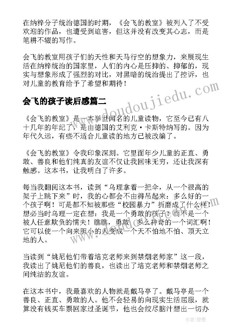 最新会飞的孩子读后感 会飞的教室读后感(汇总6篇)