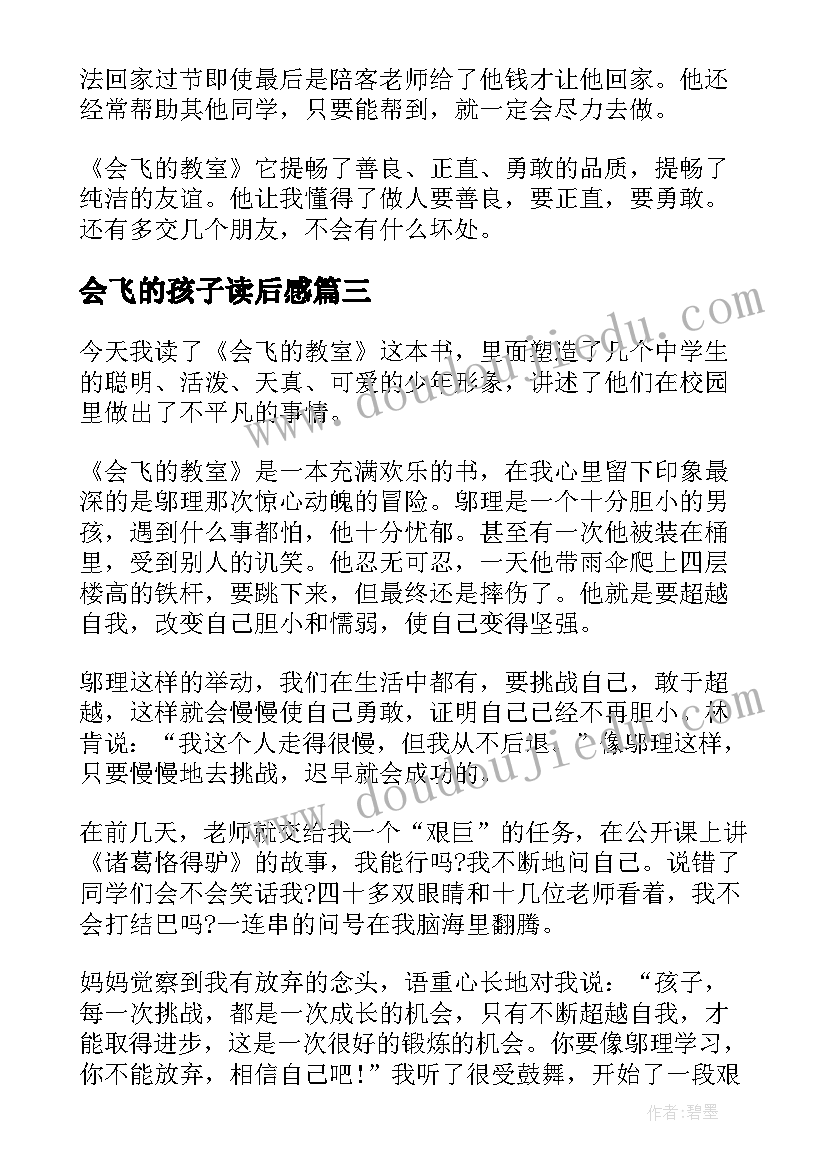 最新会飞的孩子读后感 会飞的教室读后感(汇总6篇)