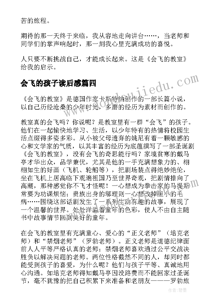 最新会飞的孩子读后感 会飞的教室读后感(汇总6篇)