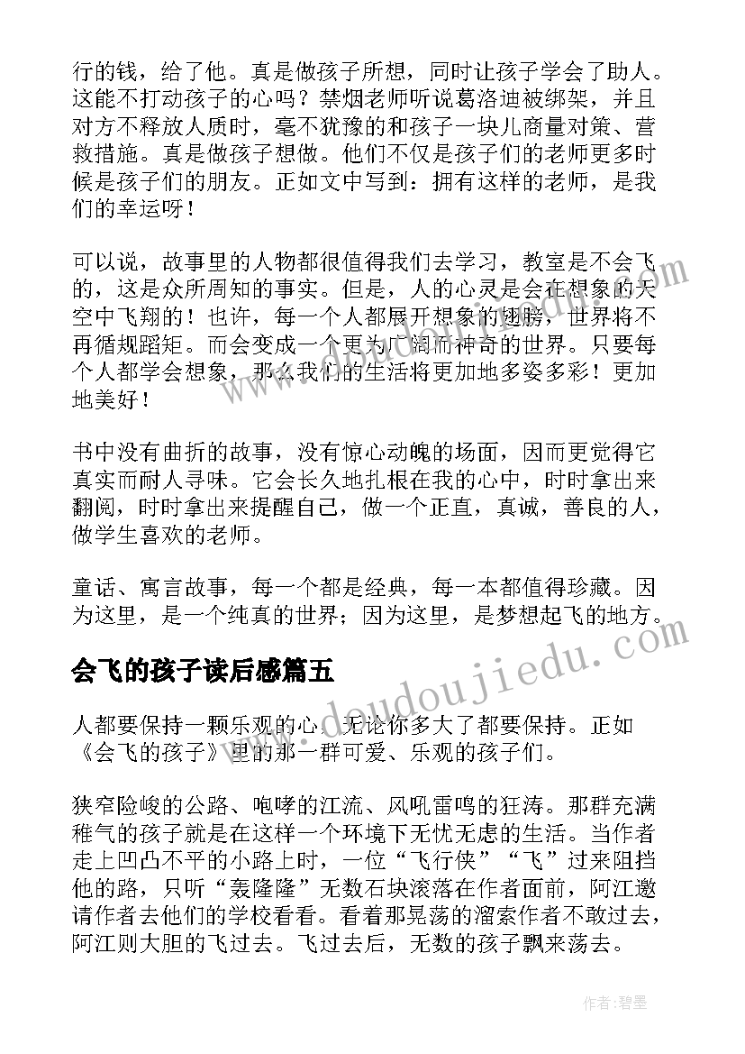 最新会飞的孩子读后感 会飞的教室读后感(汇总6篇)