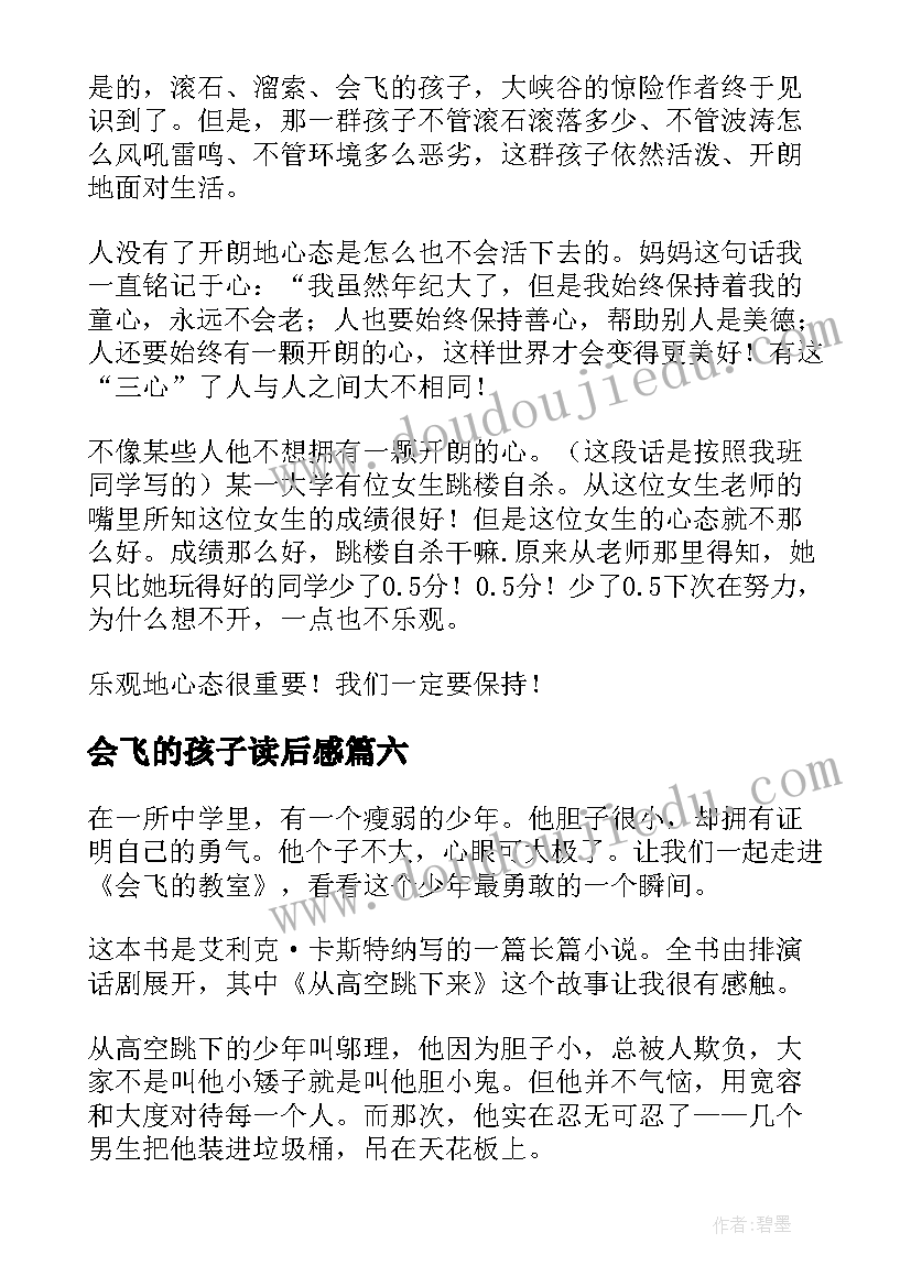 最新会飞的孩子读后感 会飞的教室读后感(汇总6篇)