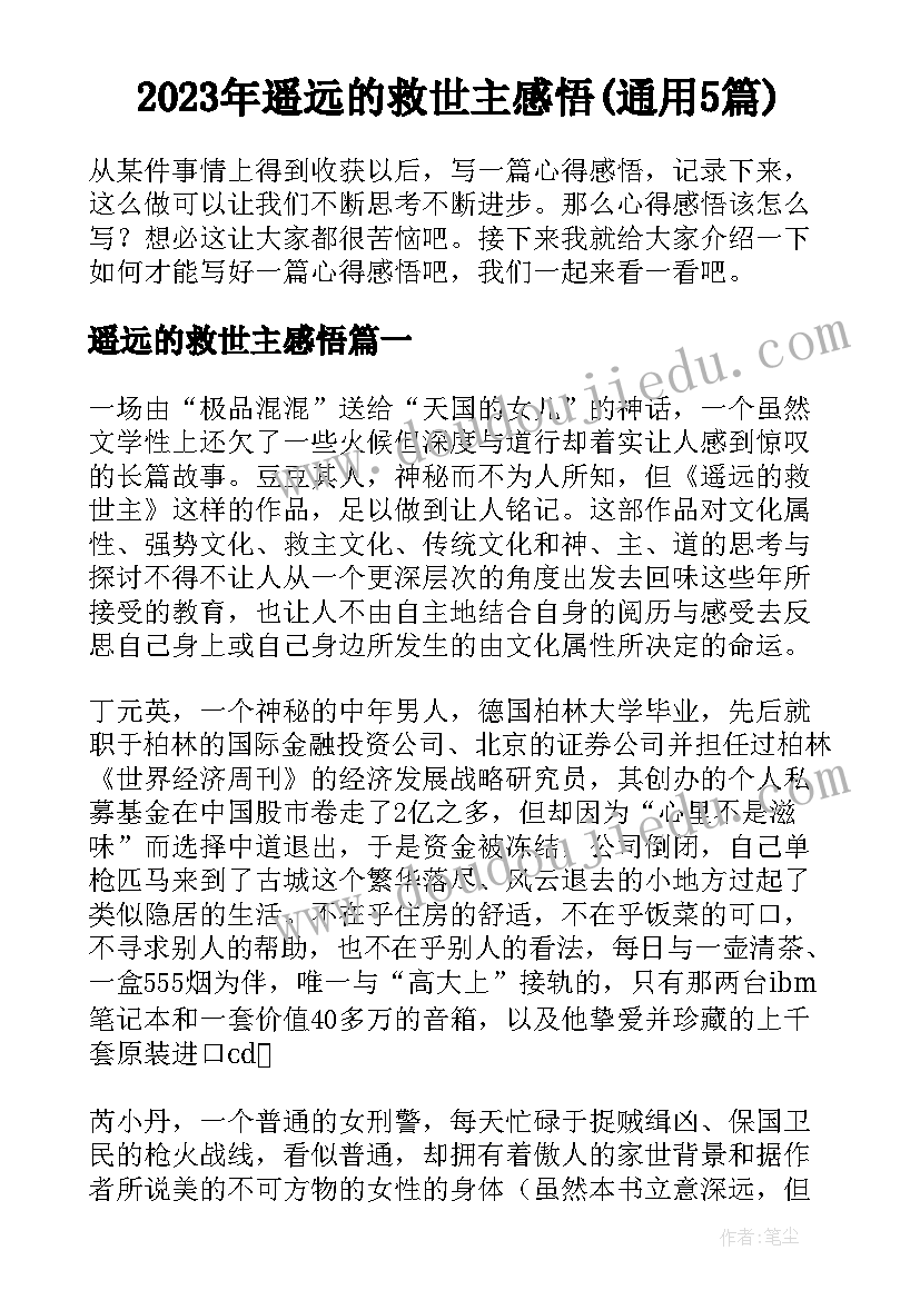 2023年遥远的救世主感悟(通用5篇)