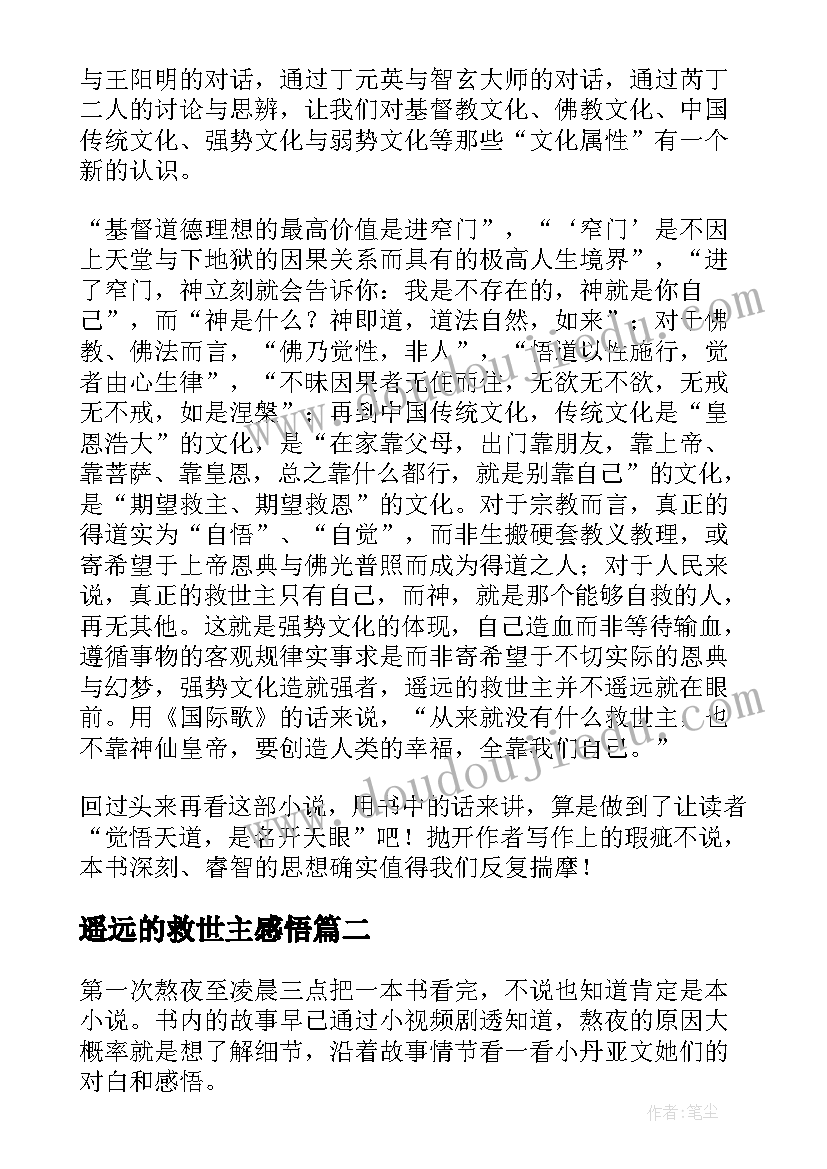 2023年遥远的救世主感悟(通用5篇)