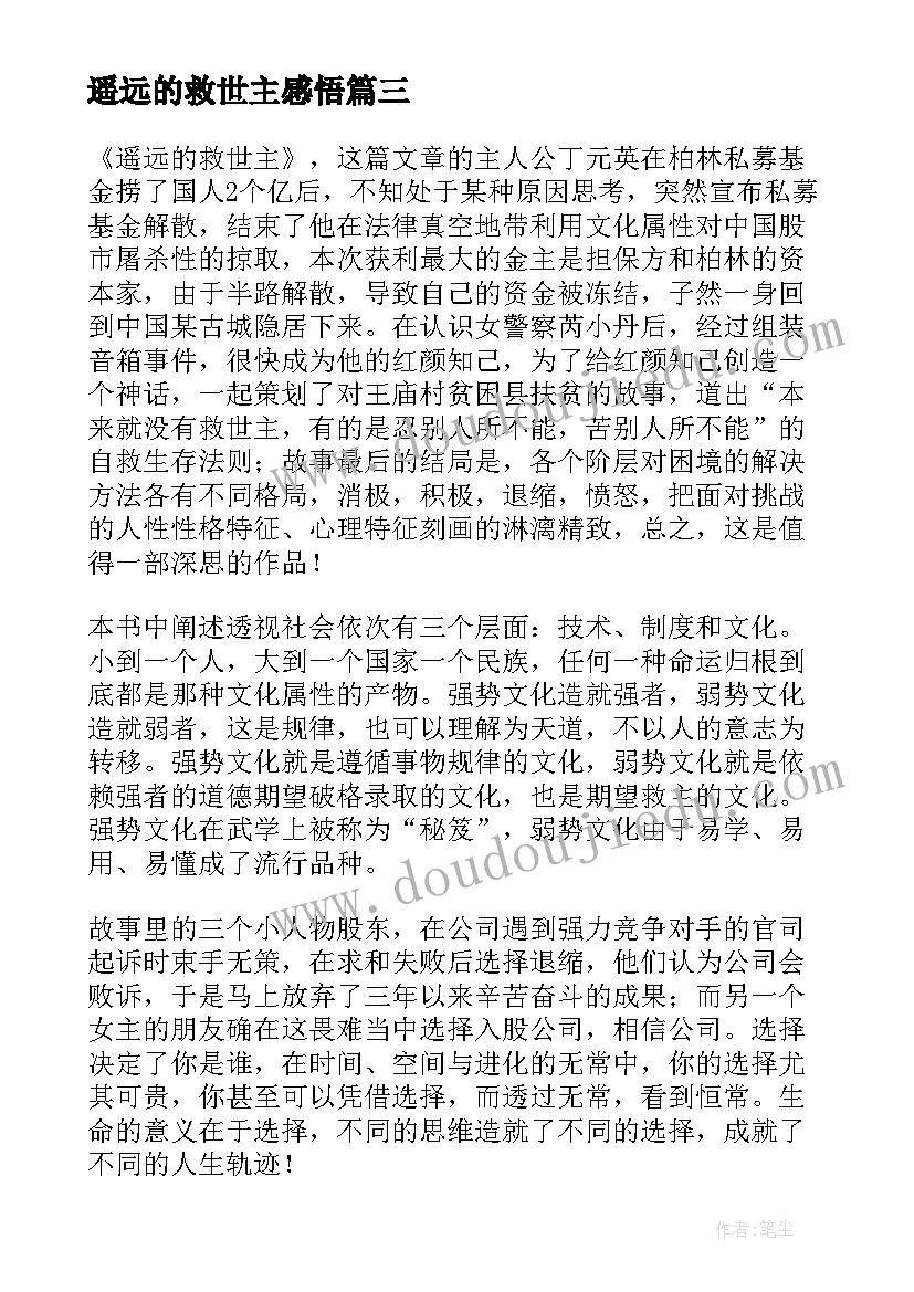 2023年遥远的救世主感悟(通用5篇)