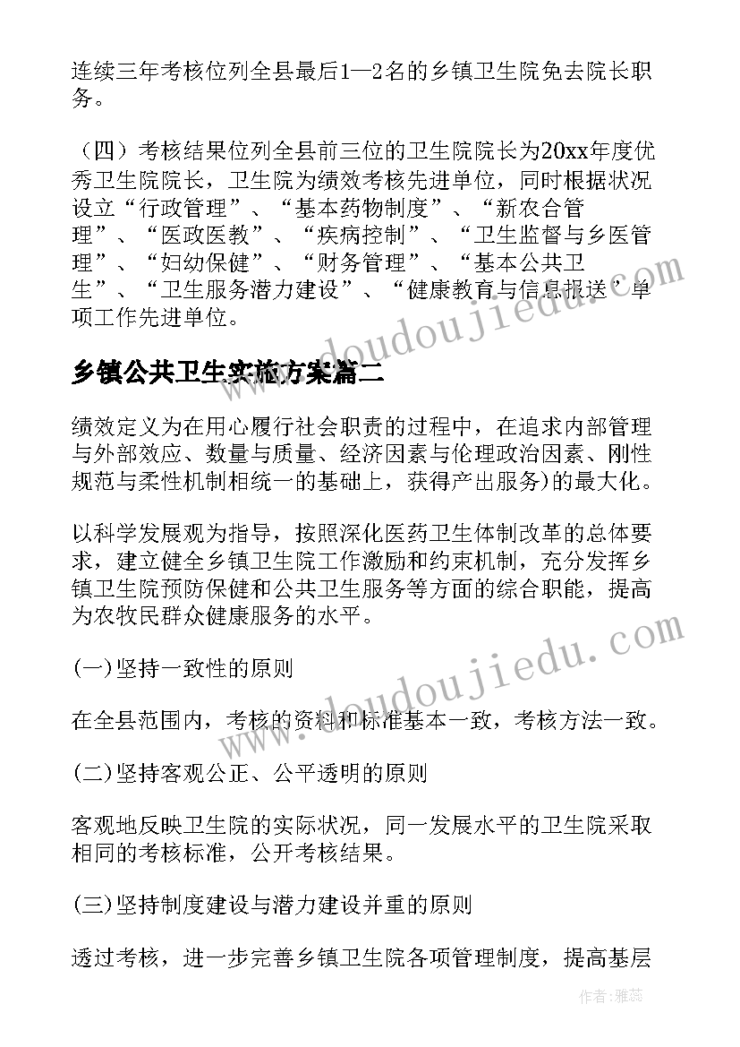 乡镇公共卫生实施方案(汇总5篇)