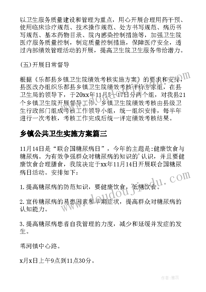 乡镇公共卫生实施方案(汇总5篇)