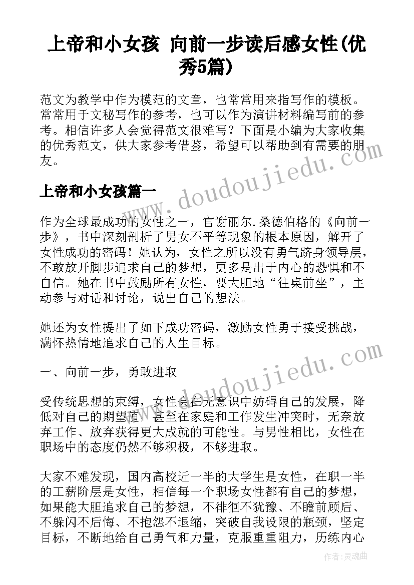 上帝和小女孩 向前一步读后感女性(优秀5篇)