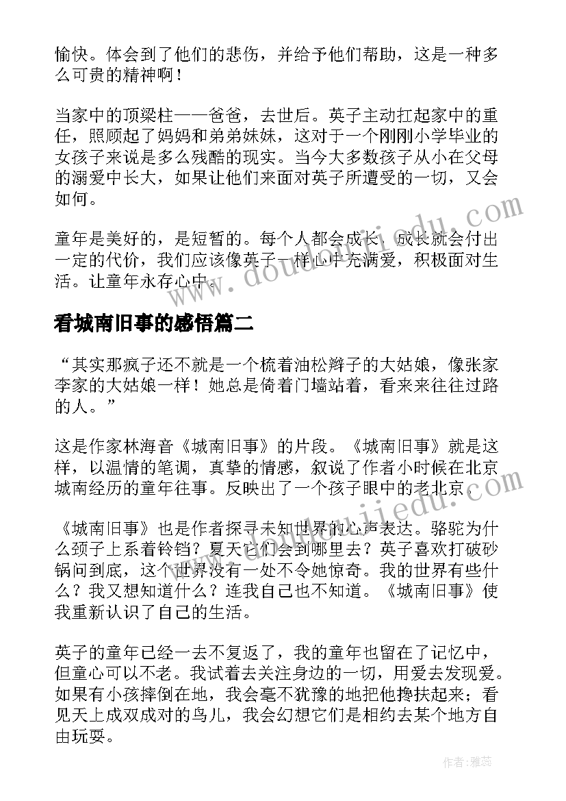 最新看城南旧事的感悟(实用6篇)