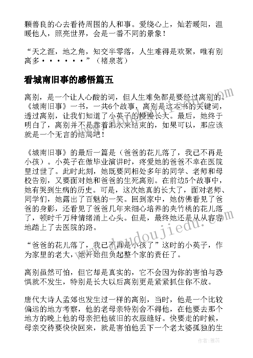 最新看城南旧事的感悟(实用6篇)