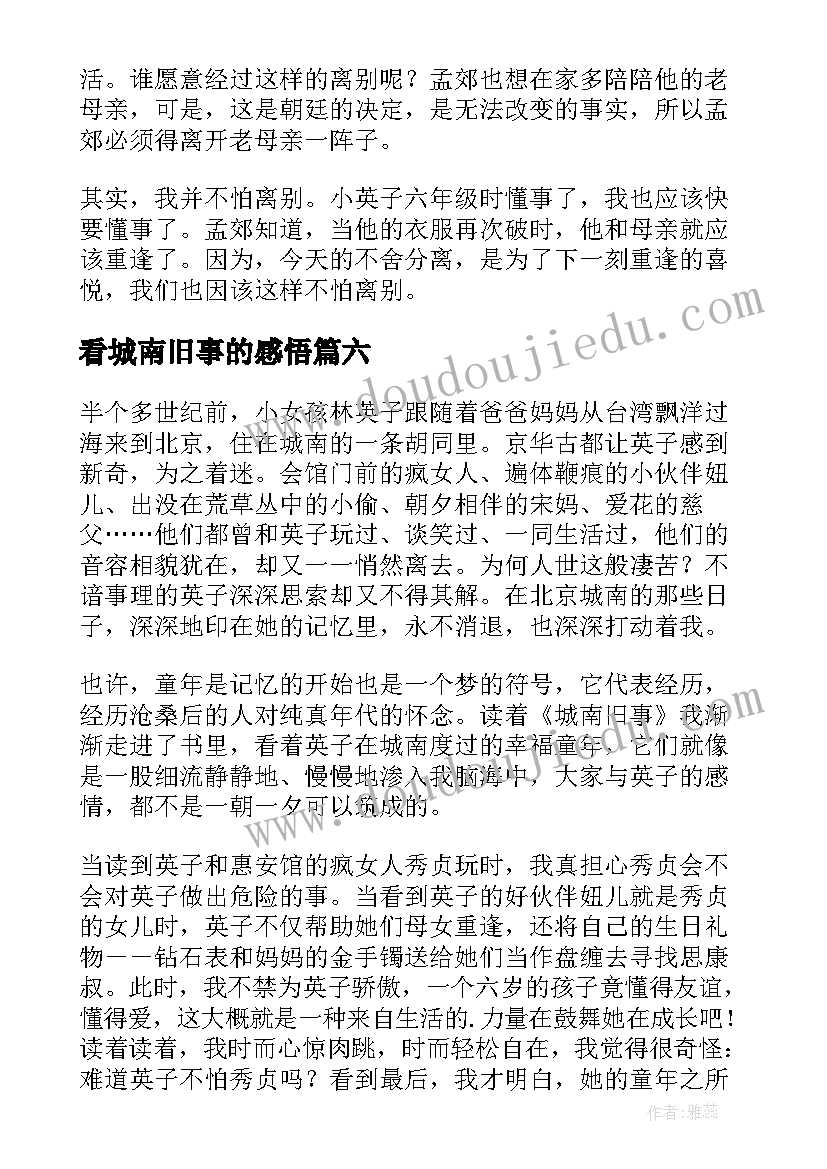 最新看城南旧事的感悟(实用6篇)