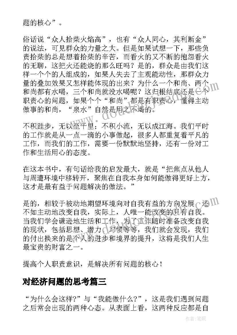 2023年对经济问题的思考 问题背后的问题读后感(优质10篇)