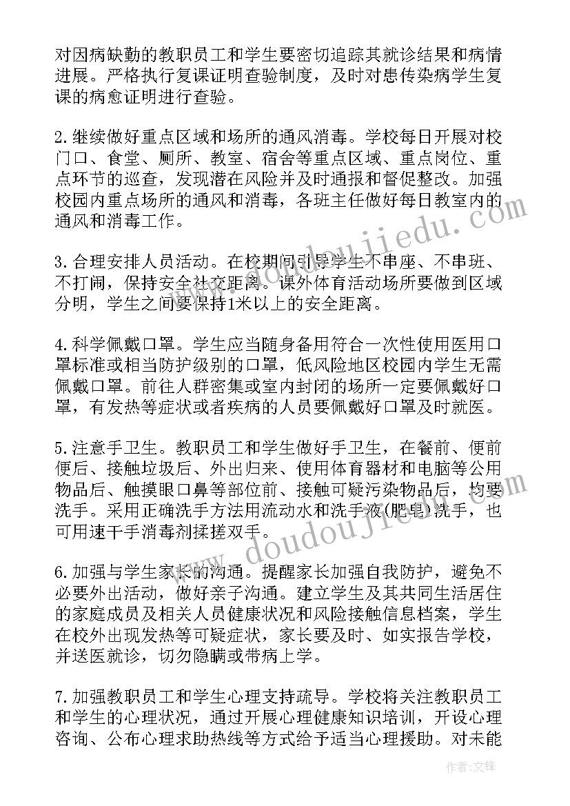 小学疫情新学期开学准备 学校疫情防控开学前准备工作方案(通用5篇)