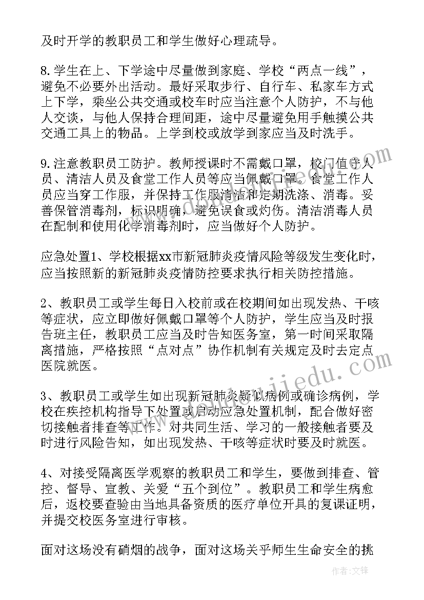 小学疫情新学期开学准备 学校疫情防控开学前准备工作方案(通用5篇)