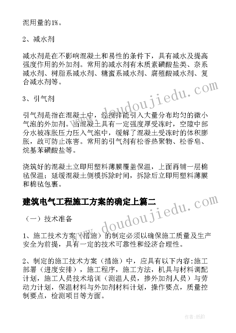 建筑电气工程施工方案的确定上 建筑工程冬季施工方案(优质5篇)