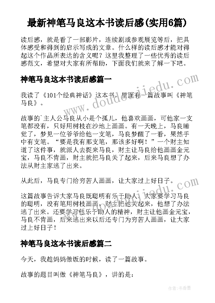 最新神笔马良这本书读后感(实用6篇)