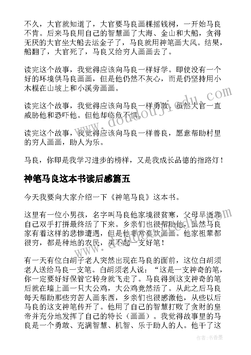 最新神笔马良这本书读后感(实用6篇)