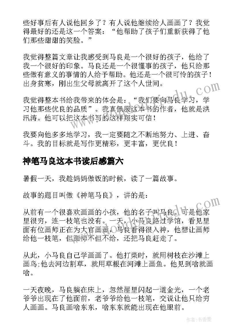 最新神笔马良这本书读后感(实用6篇)