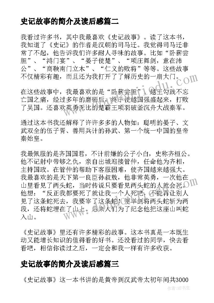 史记故事的简介及读后感(优质9篇)