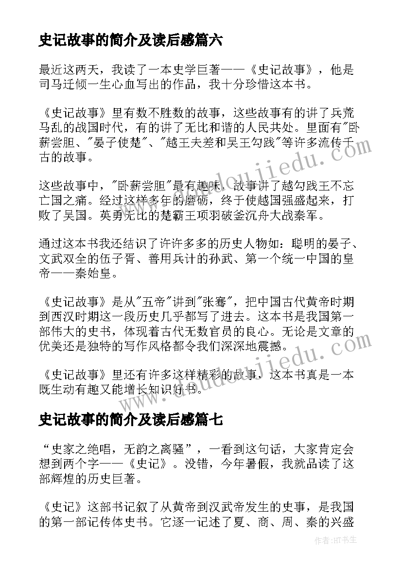 史记故事的简介及读后感(优质9篇)