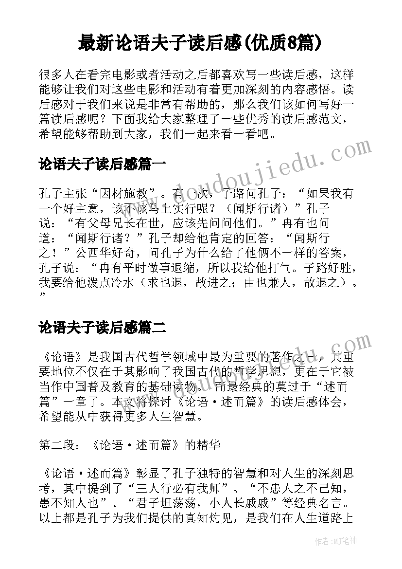 最新论语夫子读后感(优质8篇)