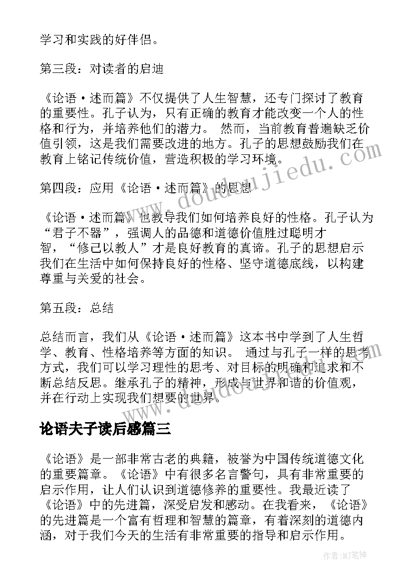 最新论语夫子读后感(优质8篇)