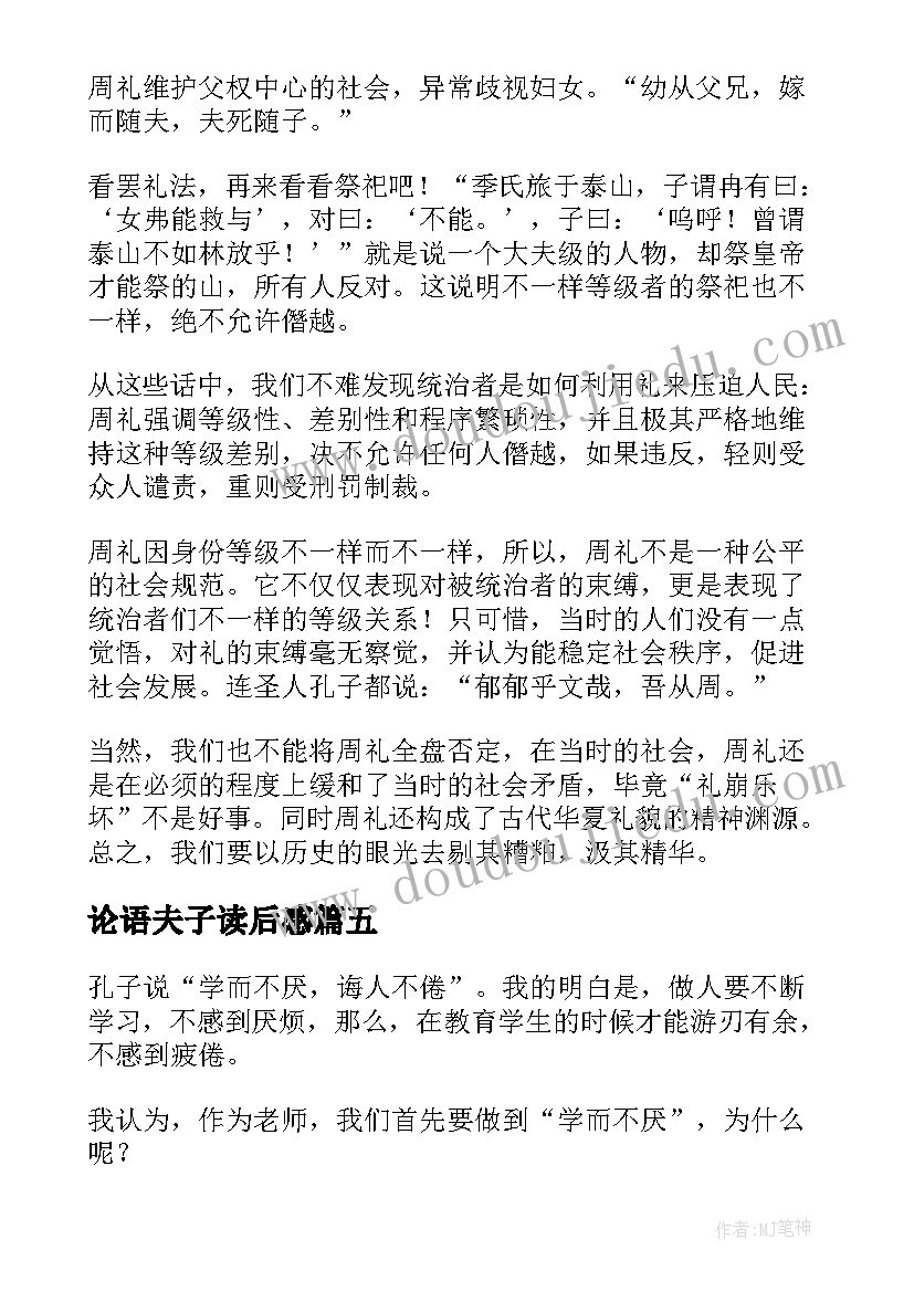 最新论语夫子读后感(优质8篇)