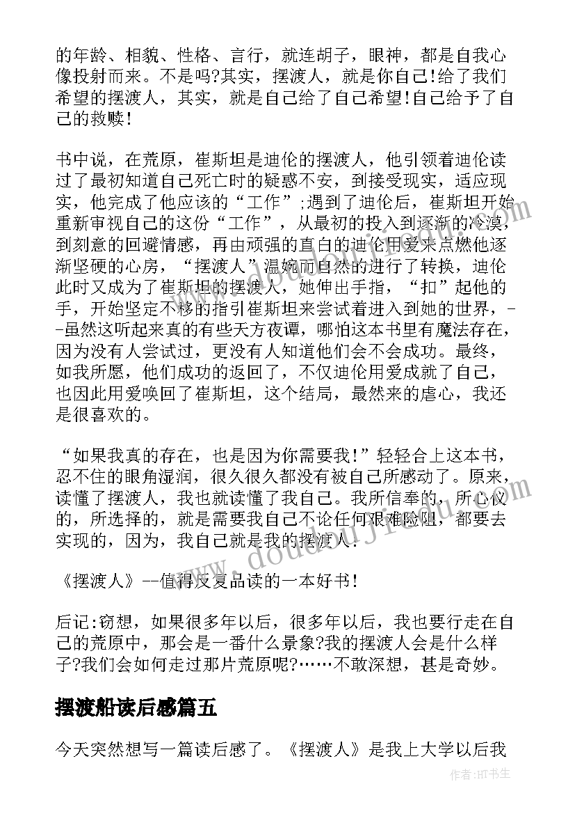 摆渡船读后感(优质5篇)