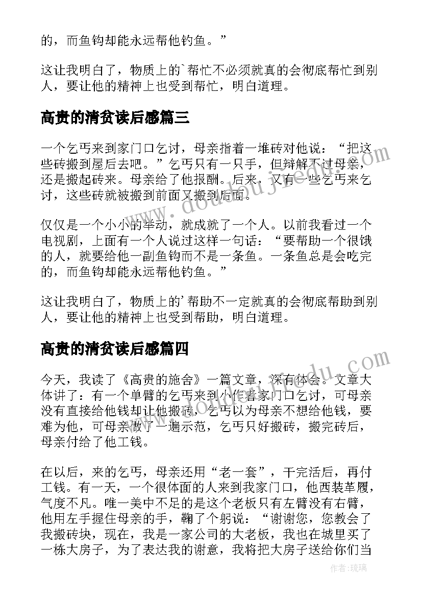 高贵的清贫读后感(模板5篇)