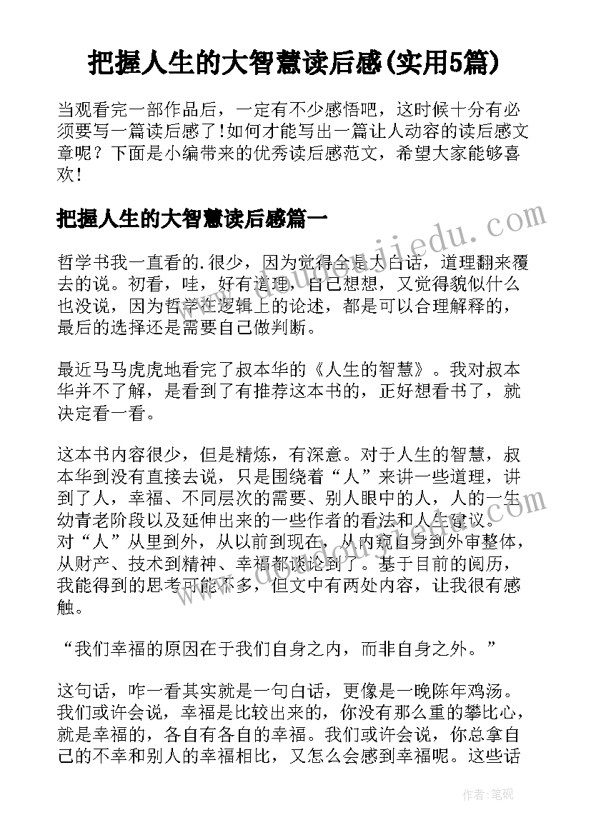 把握人生的大智慧读后感(实用5篇)