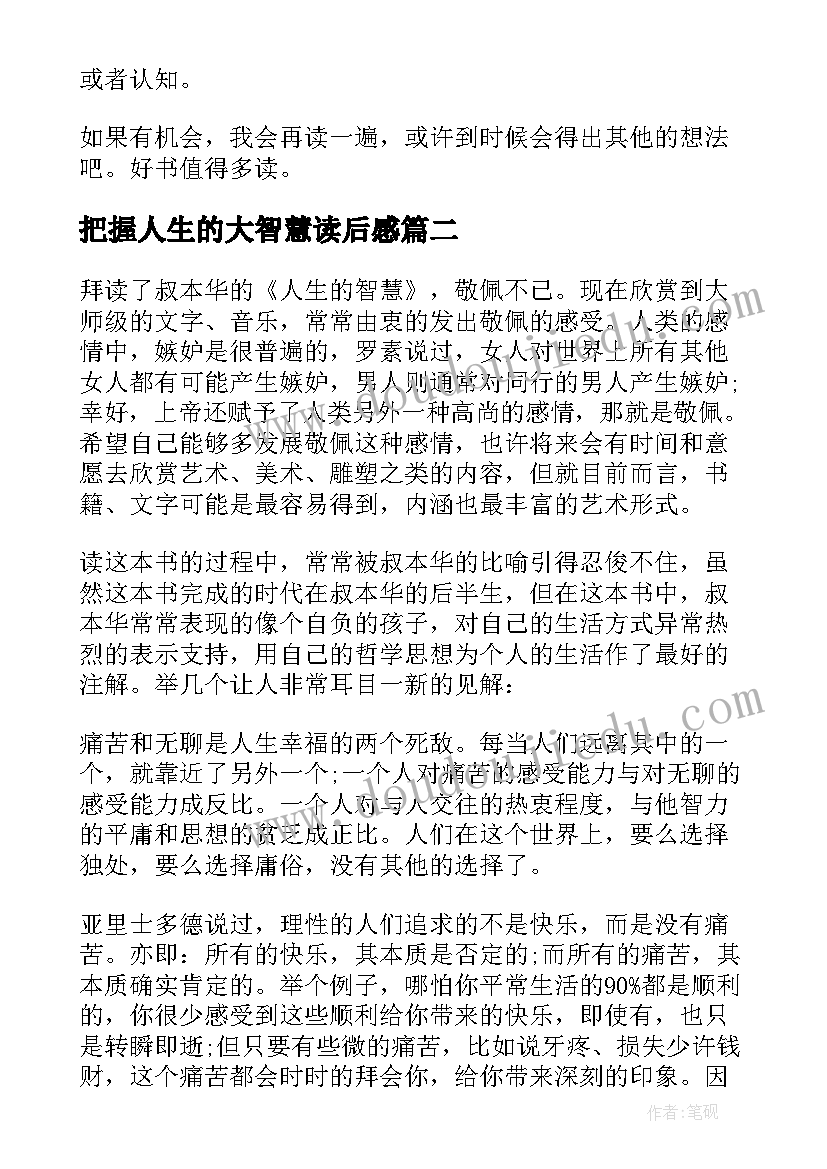 把握人生的大智慧读后感(实用5篇)