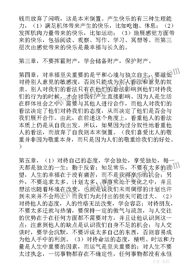 把握人生的大智慧读后感(实用5篇)