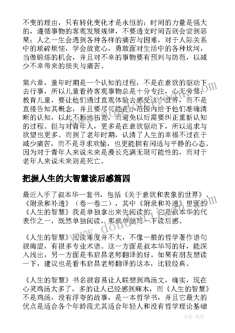 把握人生的大智慧读后感(实用5篇)