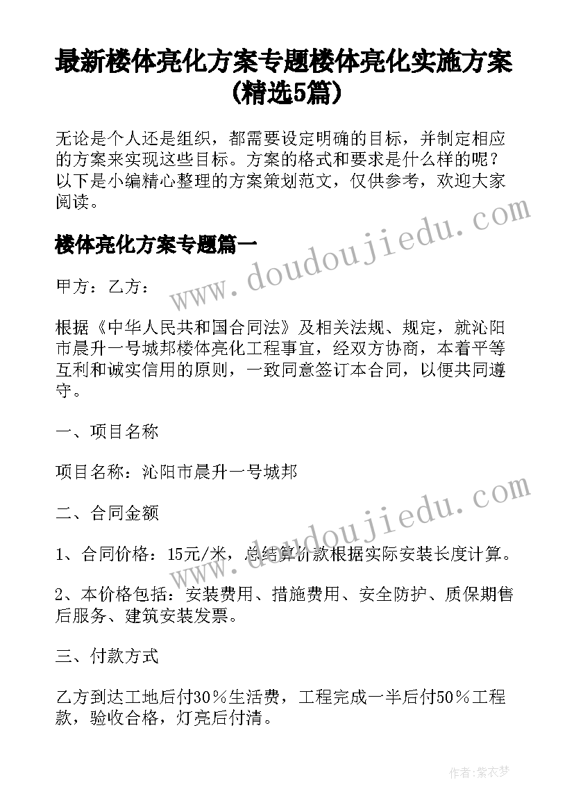 最新楼体亮化方案专题 楼体亮化实施方案(精选5篇)