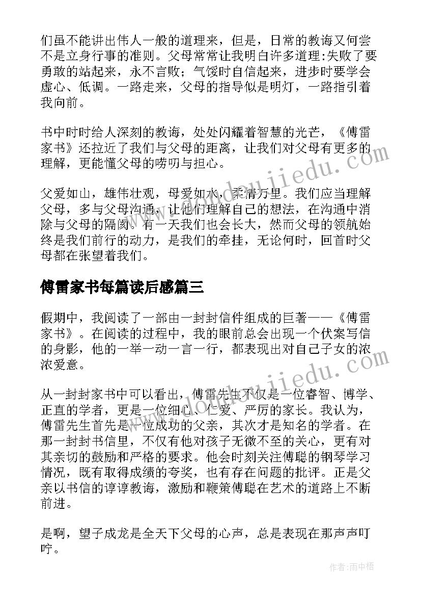 傅雷家书每篇读后感(优质7篇)