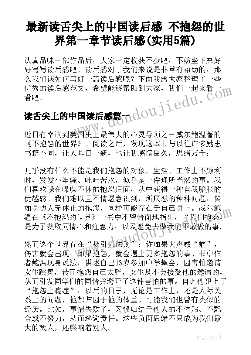 最新读舌尖上的中国读后感 不抱怨的世界第一章节读后感(实用5篇)