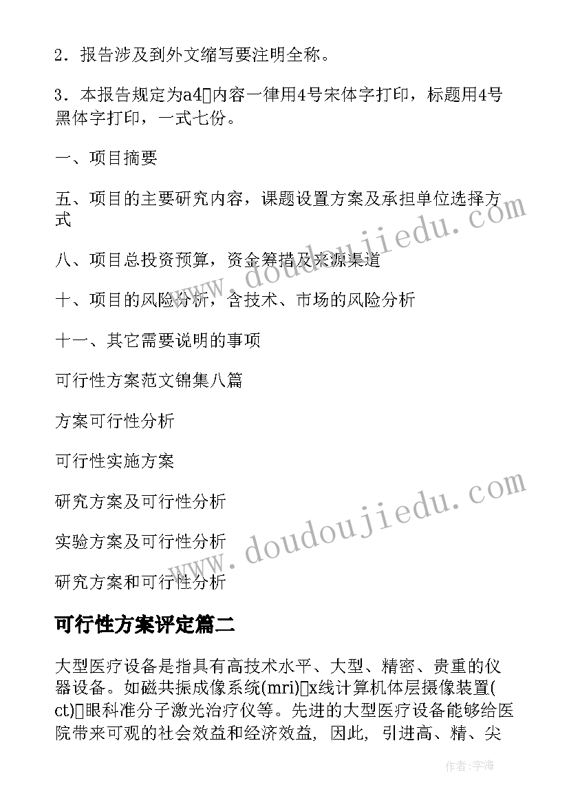 2023年可行性方案评定(大全9篇)