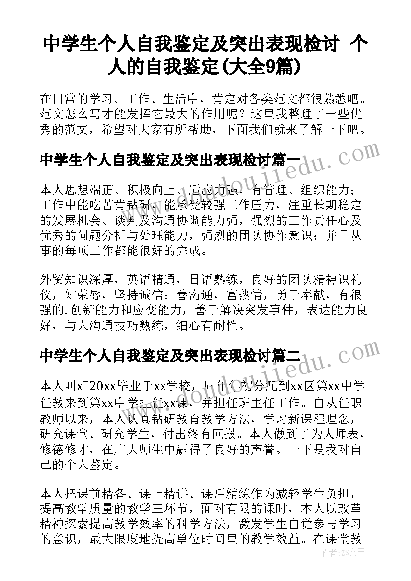 中学生个人自我鉴定及突出表现检讨 个人的自我鉴定(大全9篇)