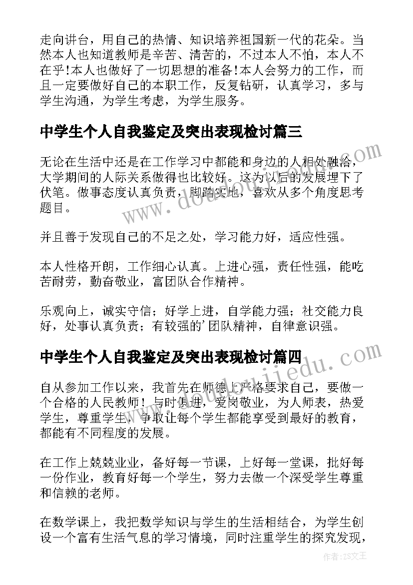 中学生个人自我鉴定及突出表现检讨 个人的自我鉴定(大全9篇)