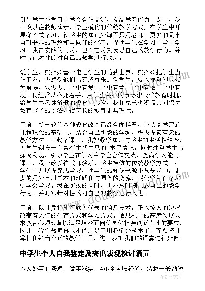 中学生个人自我鉴定及突出表现检讨 个人的自我鉴定(大全9篇)