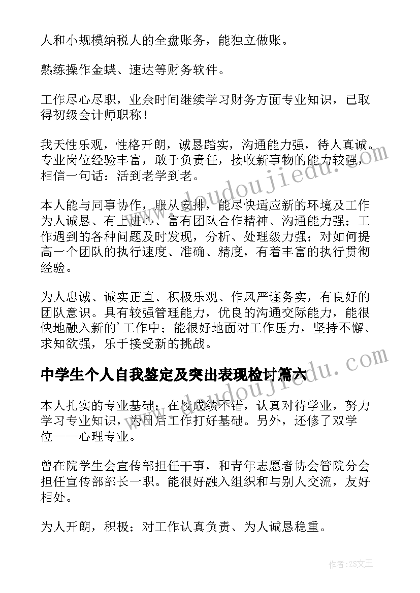 中学生个人自我鉴定及突出表现检讨 个人的自我鉴定(大全9篇)