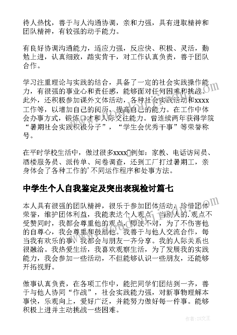 中学生个人自我鉴定及突出表现检讨 个人的自我鉴定(大全9篇)