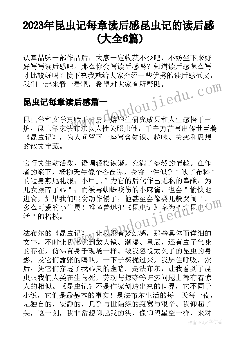 2023年昆虫记每章读后感 昆虫记的读后感(大全6篇)