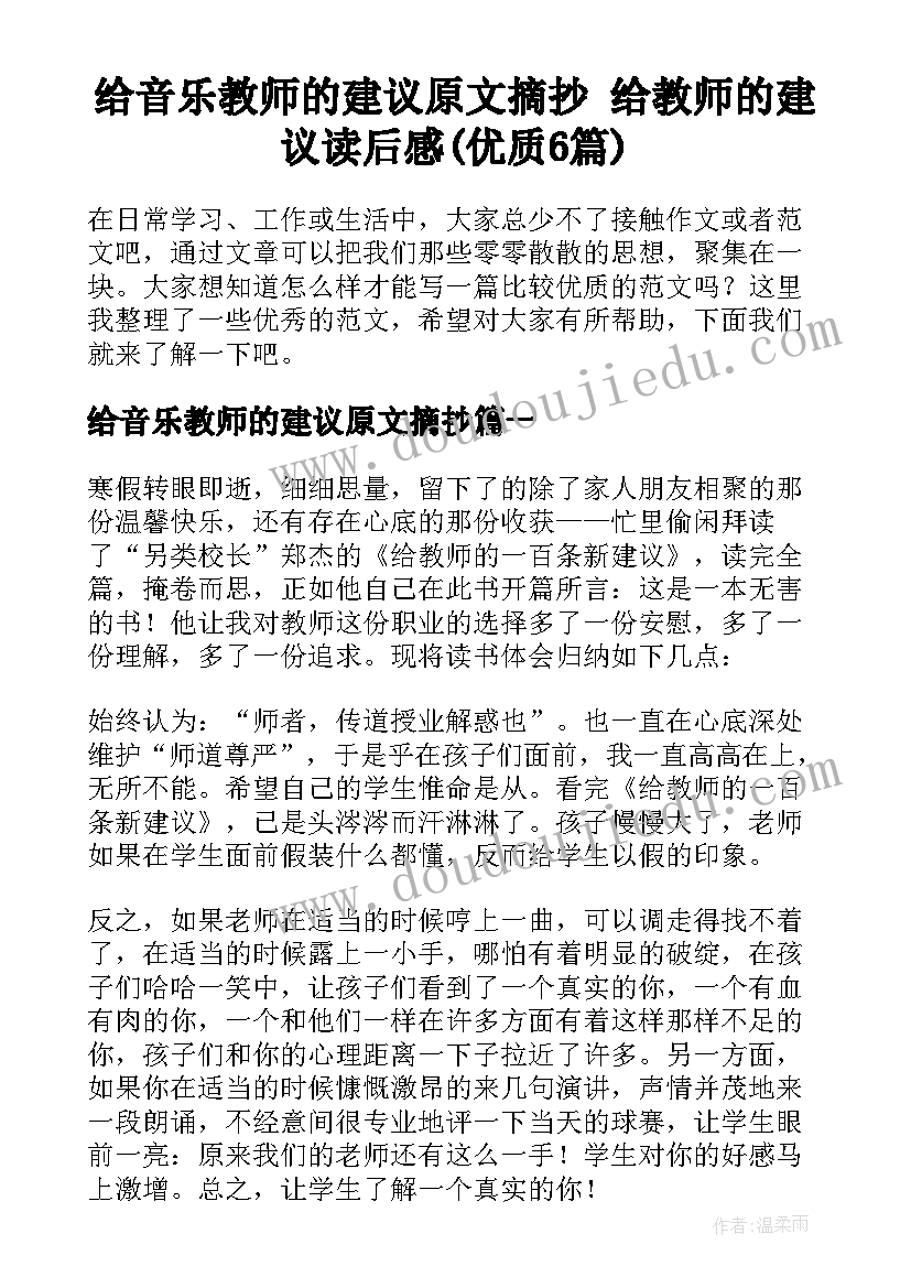 给音乐教师的建议原文摘抄 给教师的建议读后感(优质6篇)