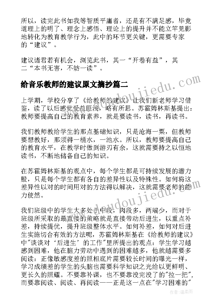 给音乐教师的建议原文摘抄 给教师的建议读后感(优质6篇)