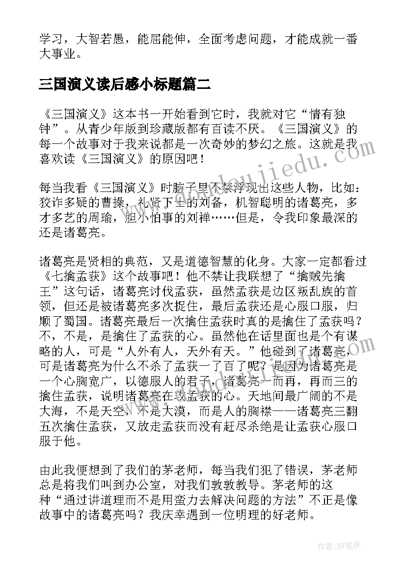 2023年三国演义读后感小标题(精选8篇)