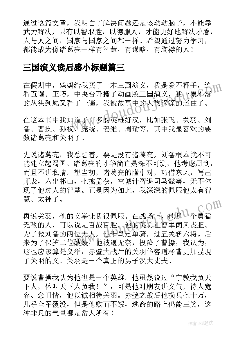 2023年三国演义读后感小标题(精选8篇)