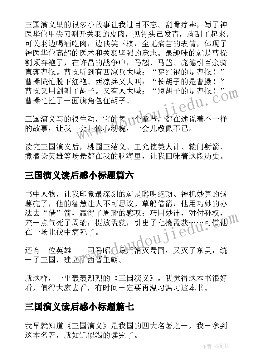 2023年三国演义读后感小标题(精选8篇)